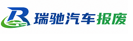 望城区瑞驰｜汽车报废回收｜车辆正规销户上门拖车